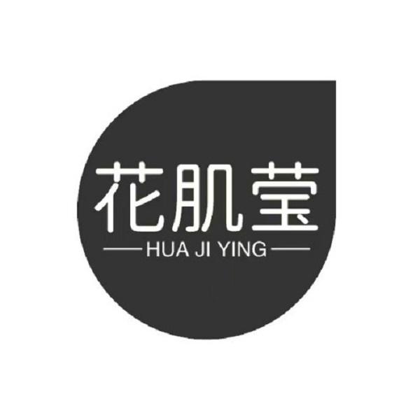 花肌莹