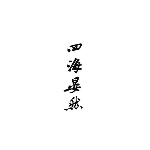 四海晏然