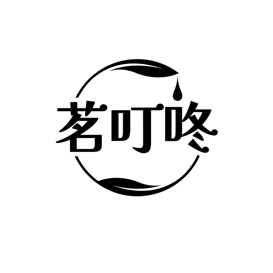 茗叮咚