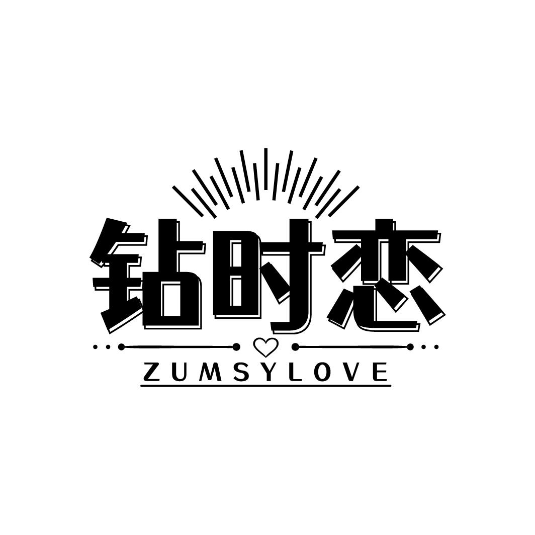 钻时恋 ZUMSYLOVE