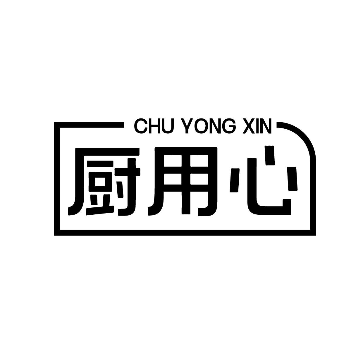 厨用心