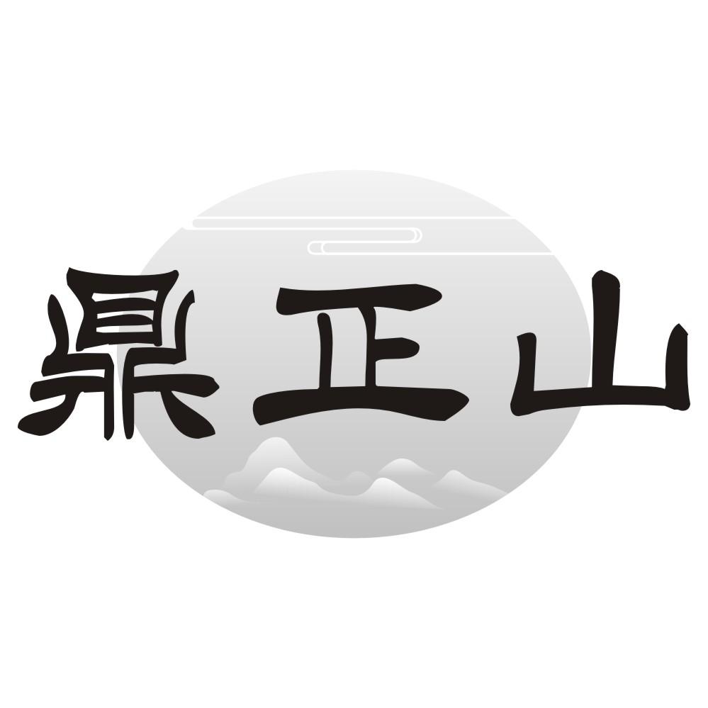 鼎正山