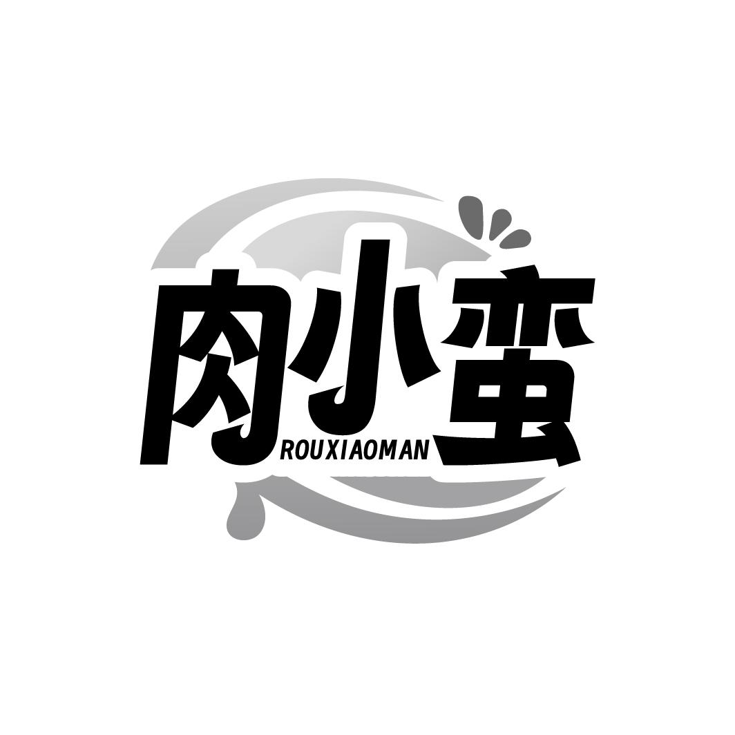 肉小蛮 ROUXIAOMAN
