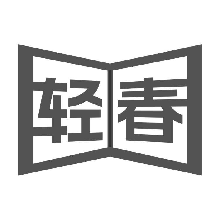 轻春