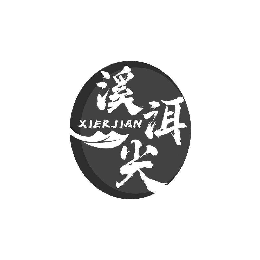 溪洱尖