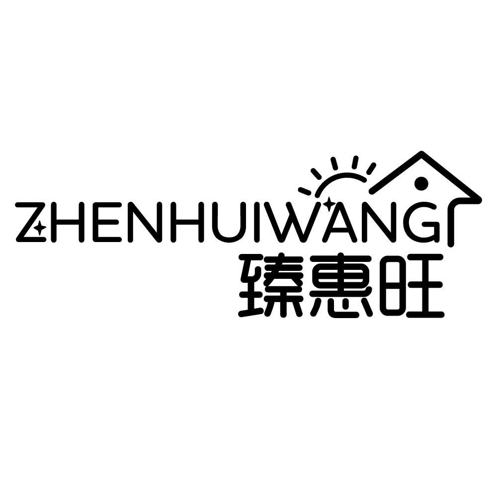 臻惠旺