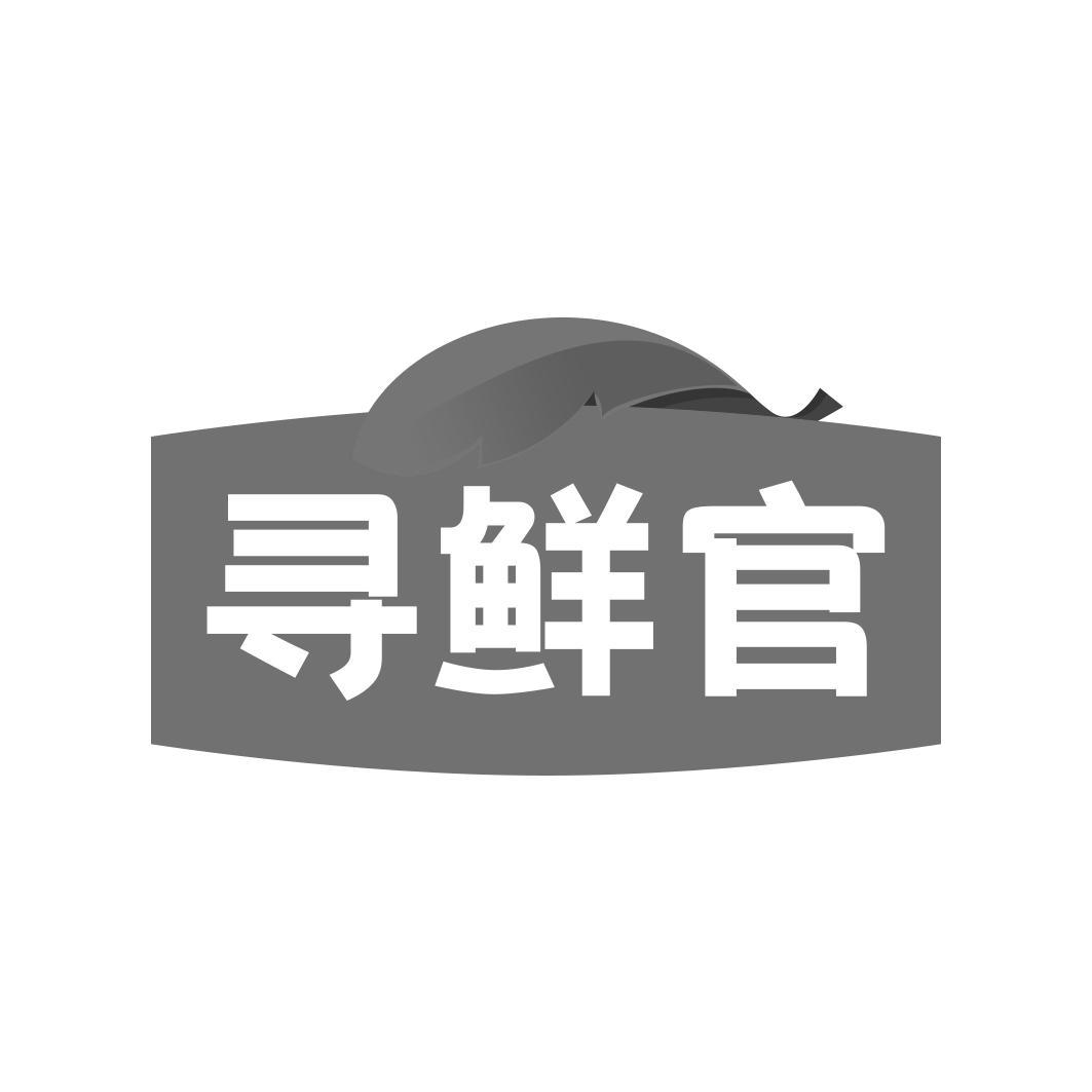 寻鲜官