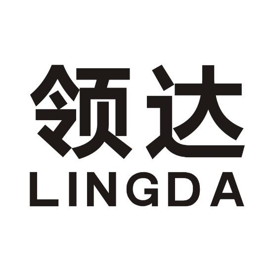领达