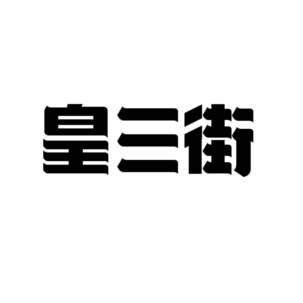 皇三街