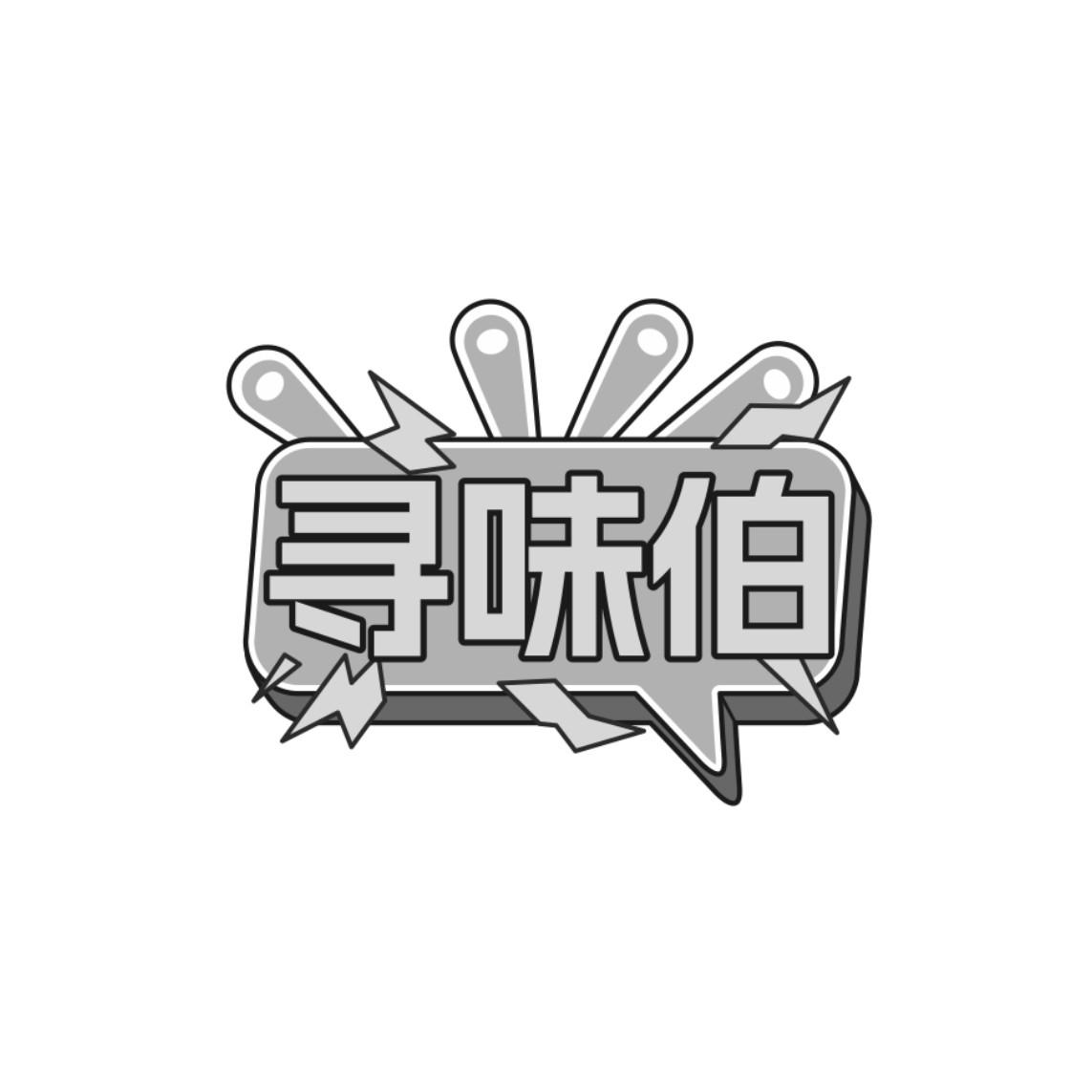 寻味伯