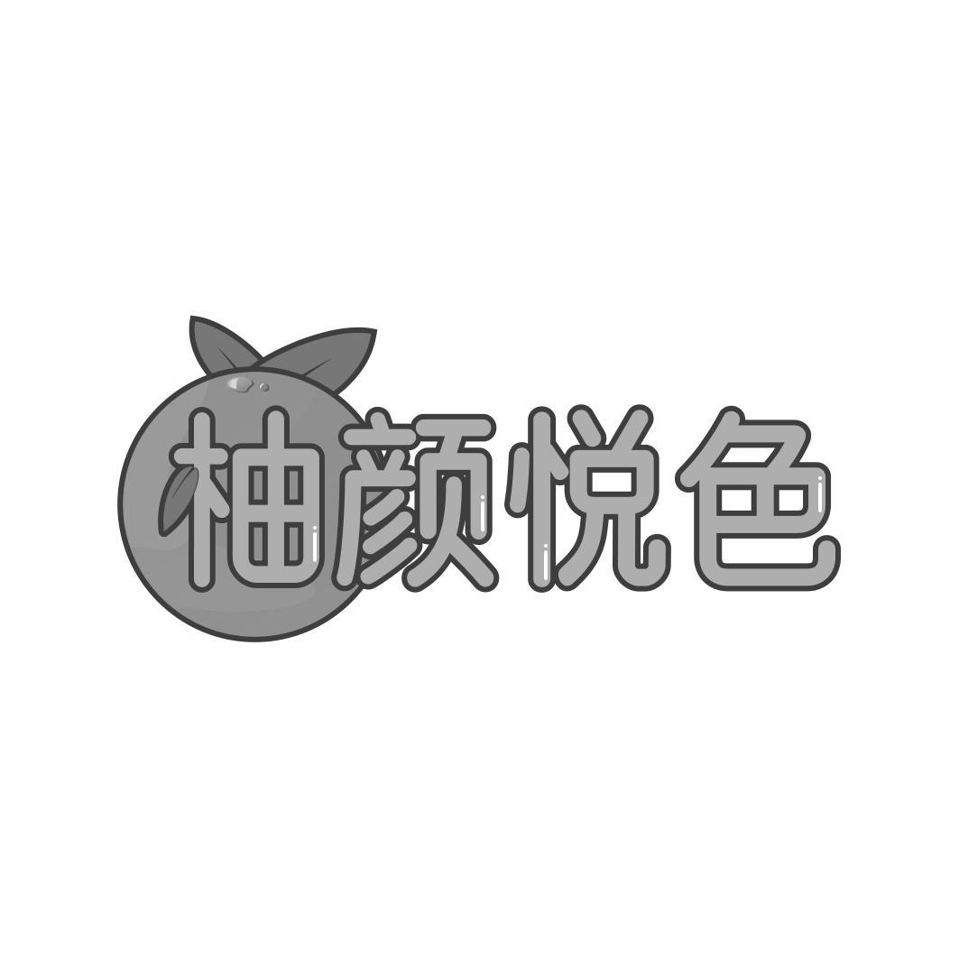 柚颜悦色