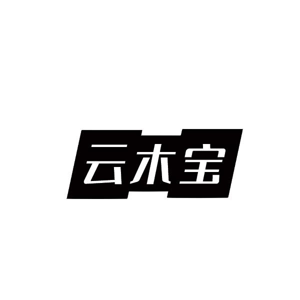 云木宝