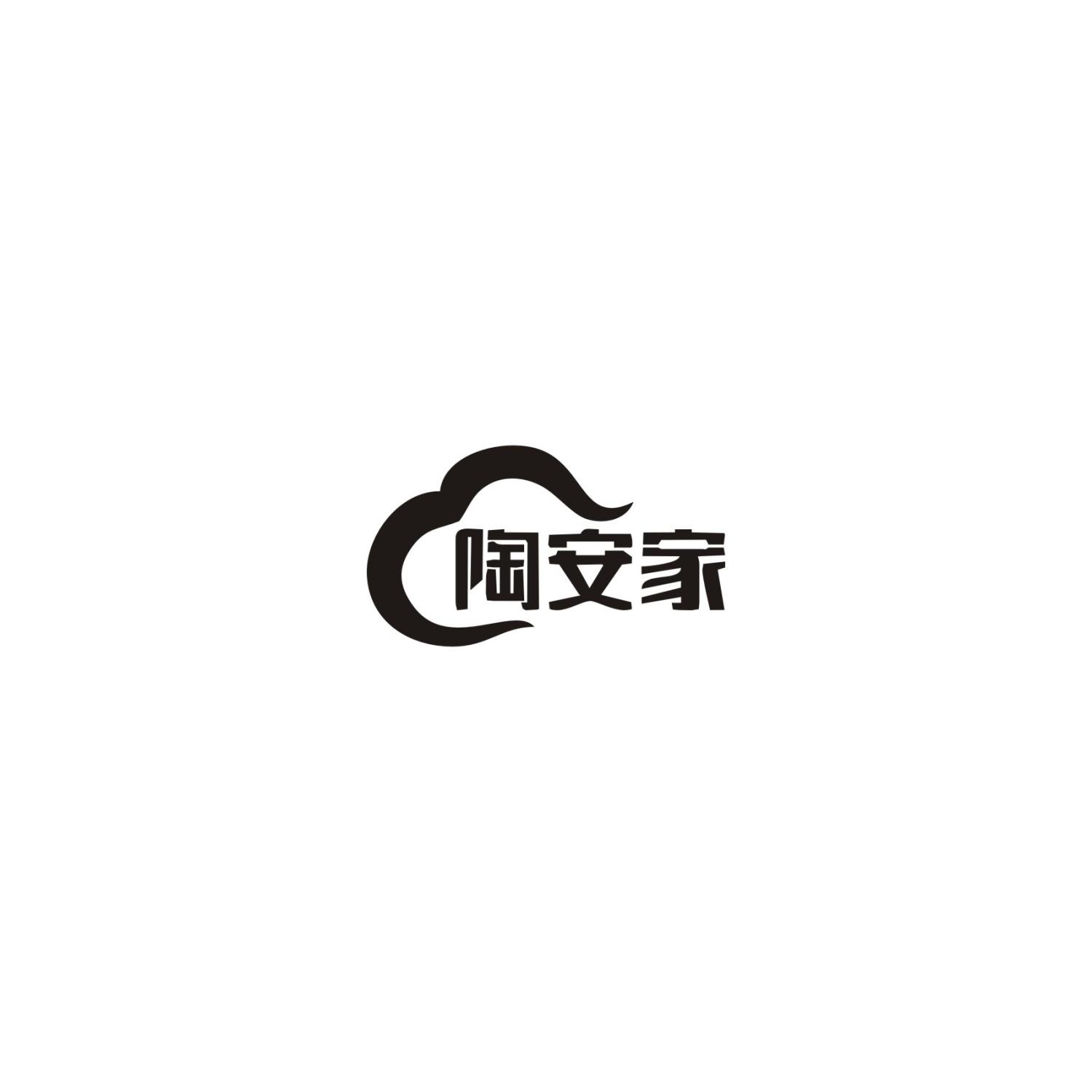 陶安家