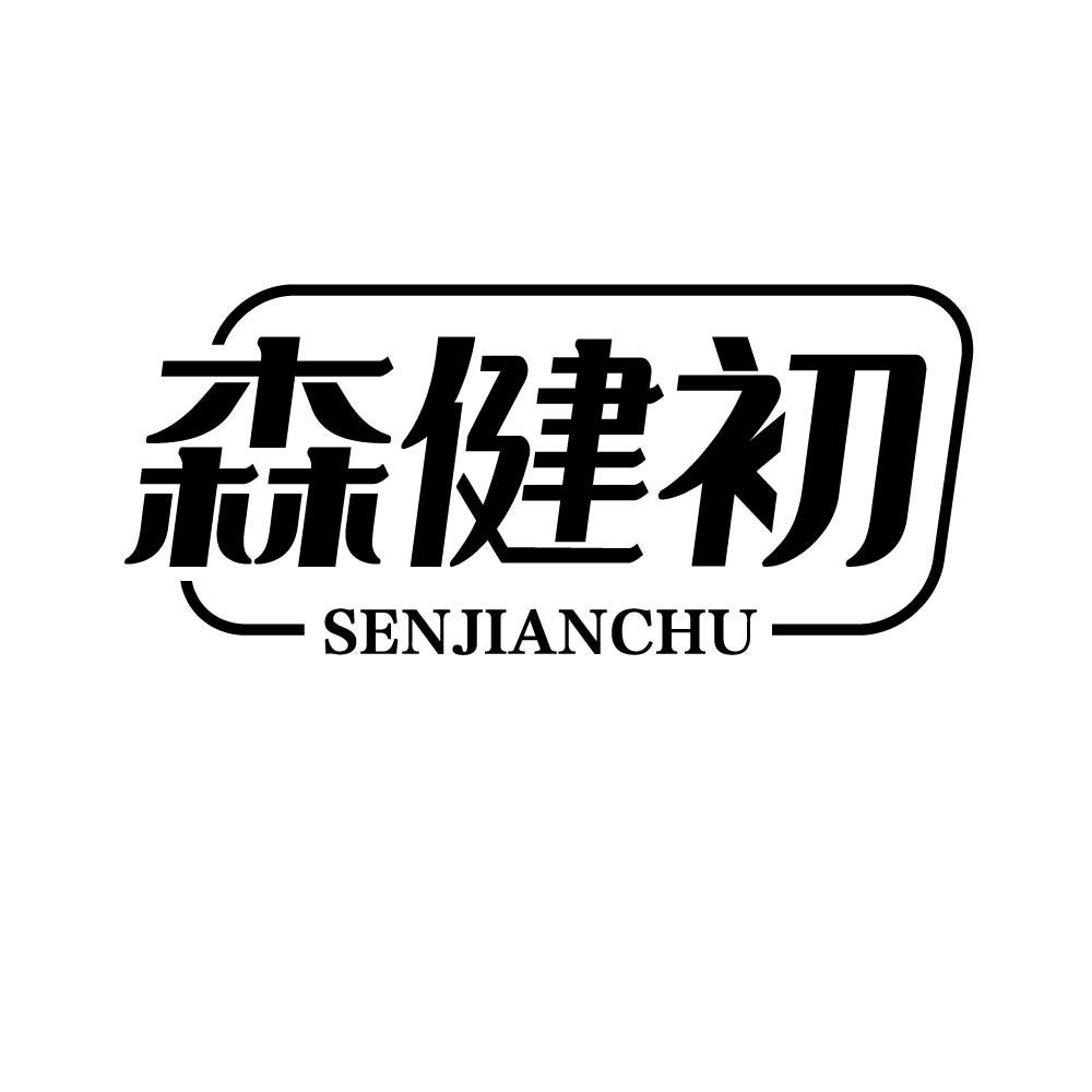 森健初