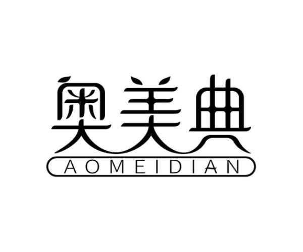 奥美典