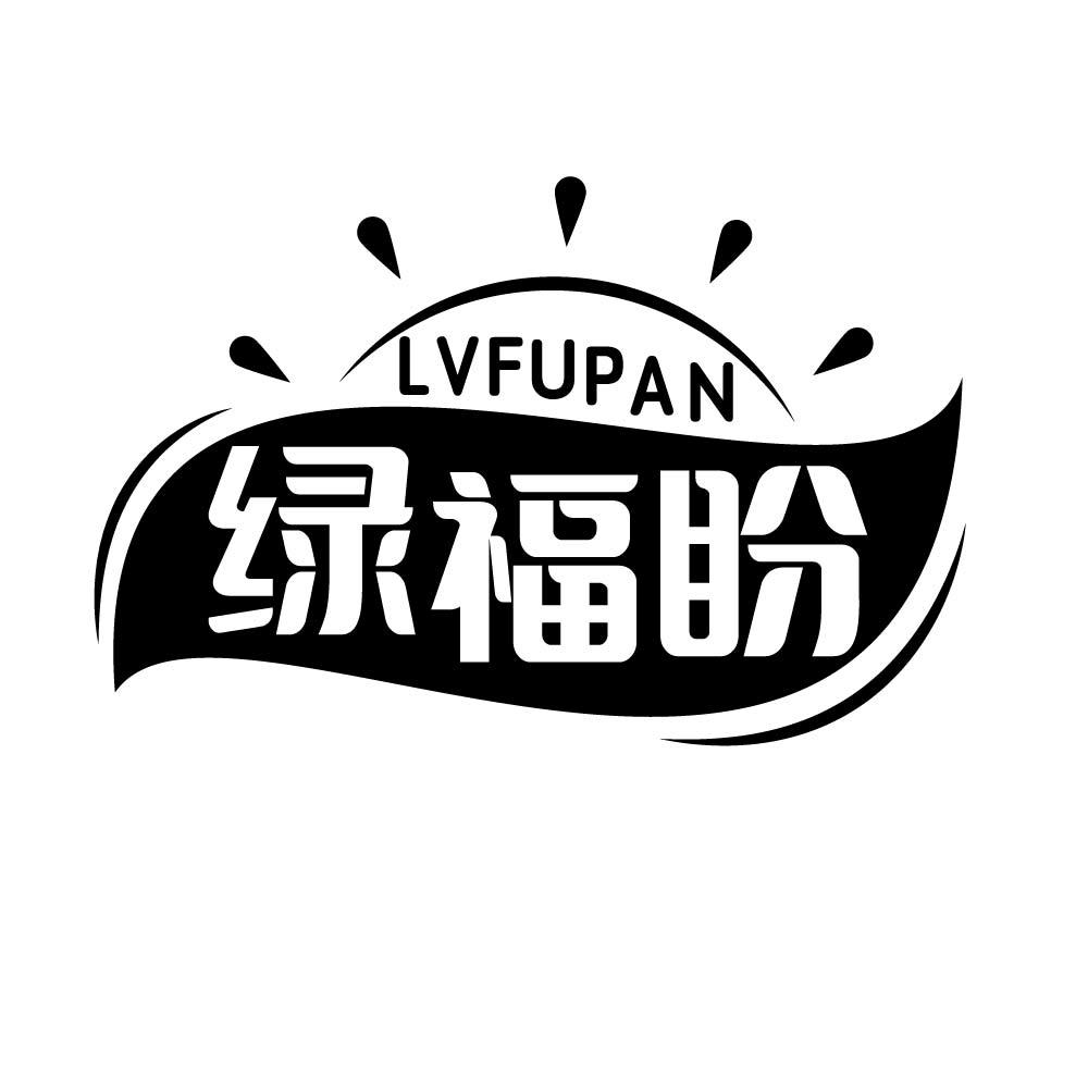 绿福盼