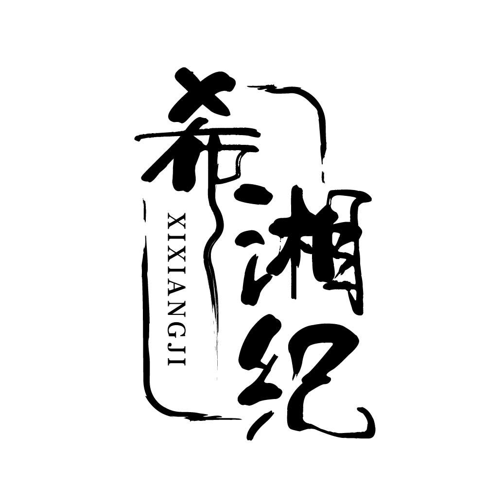 希湘纪
