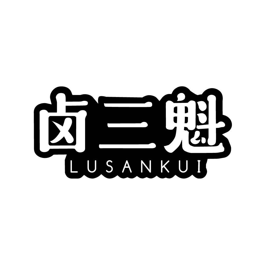 卤三魁