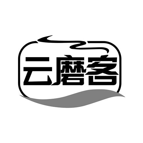 云磨客