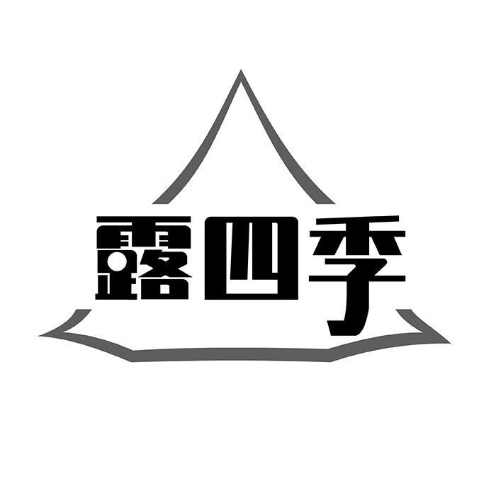 露四季