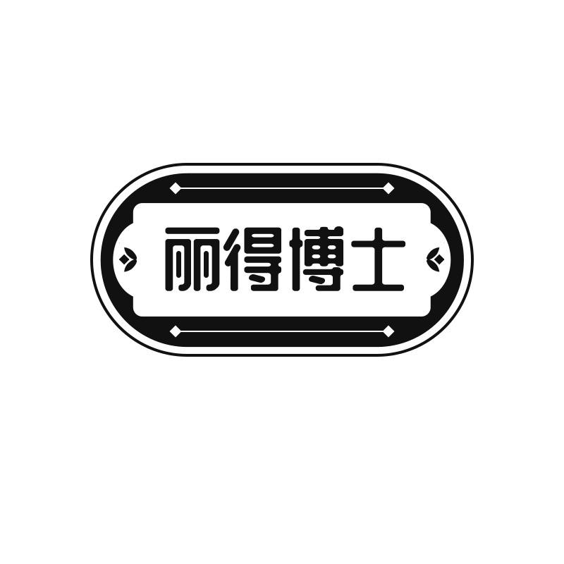 丽得博士