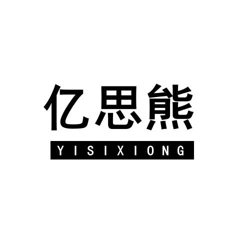 亿思熊