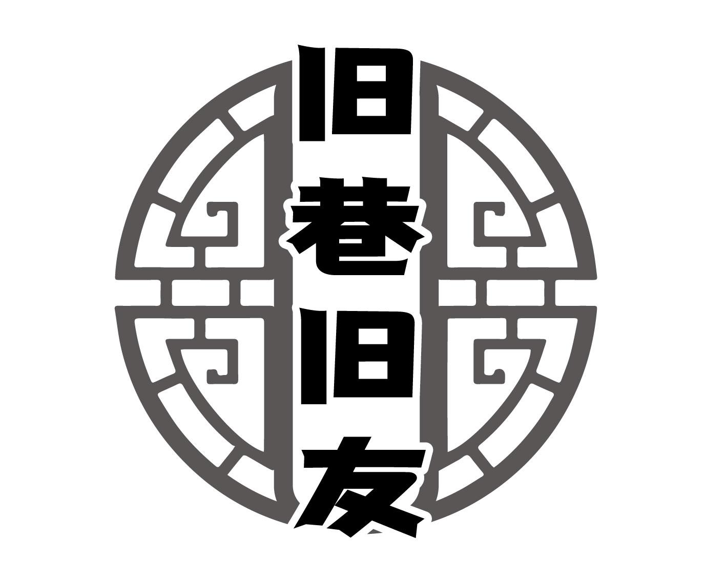 旧巷旧友