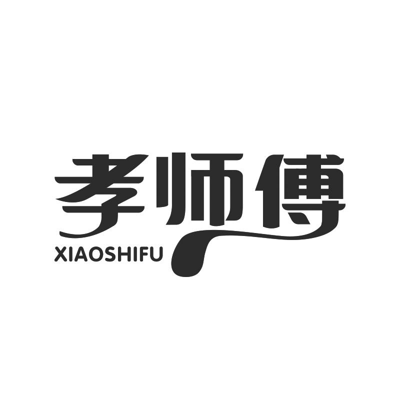 孝师傅