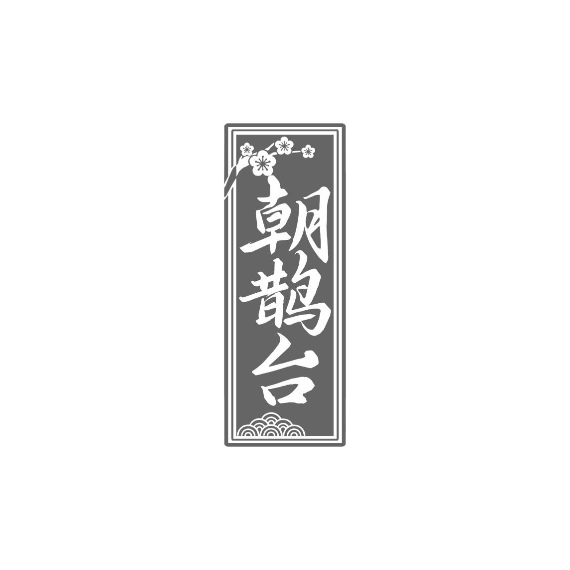 朝鹊台