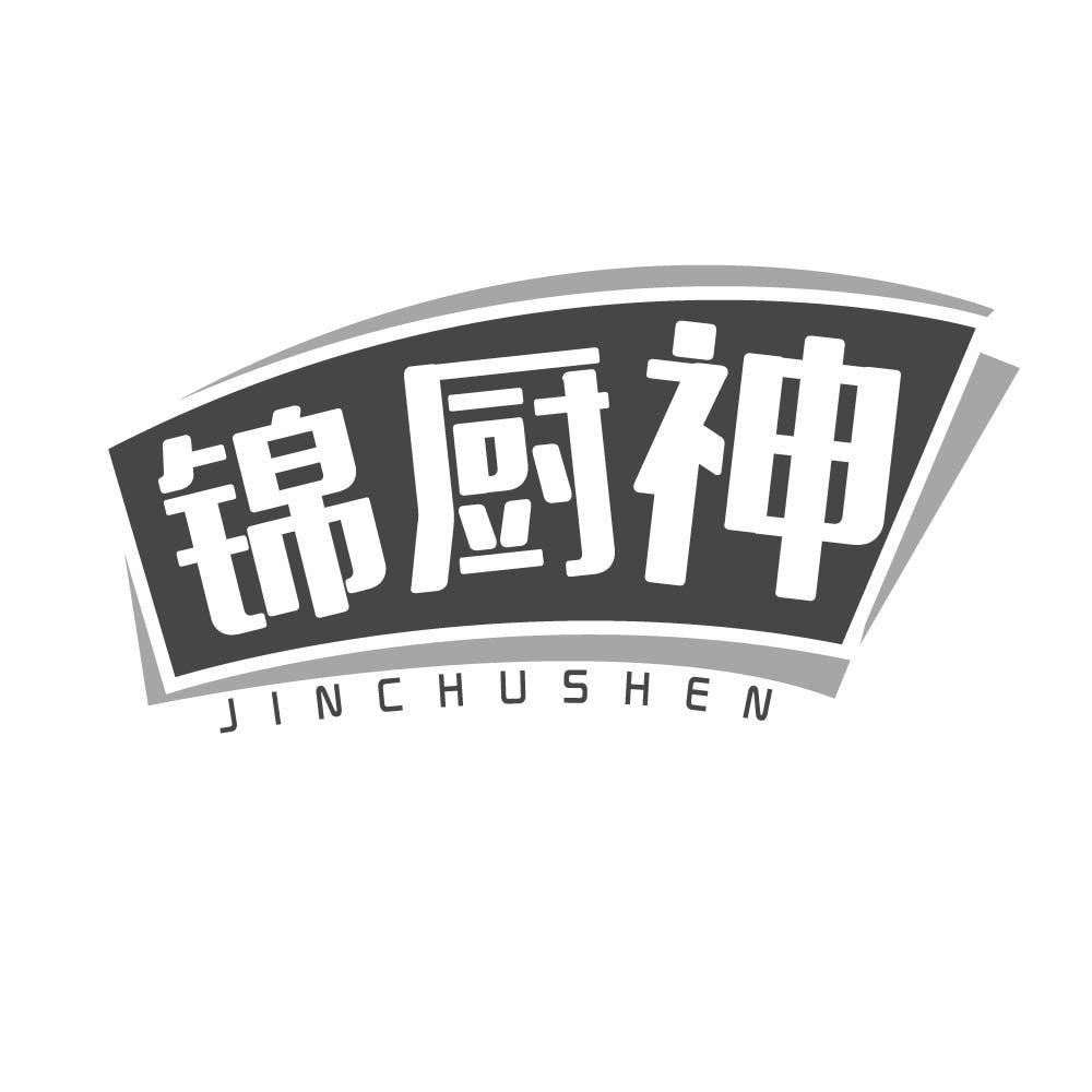 锦厨神
