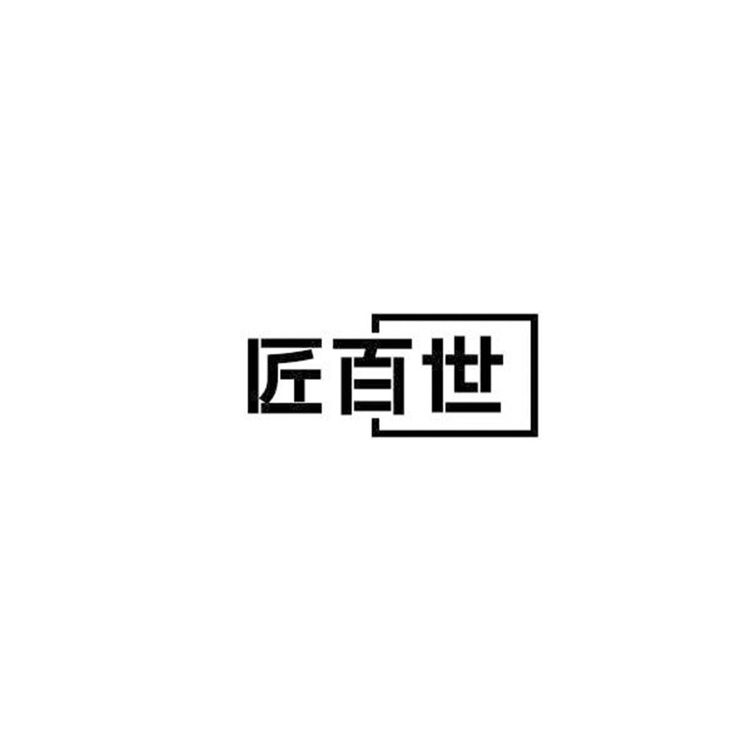 匠百世