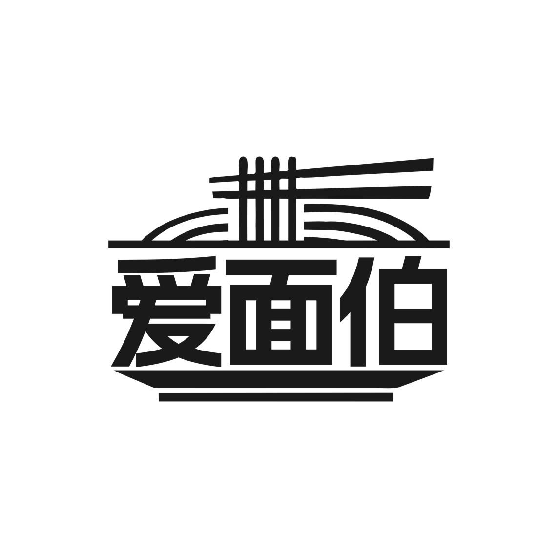 爱面伯