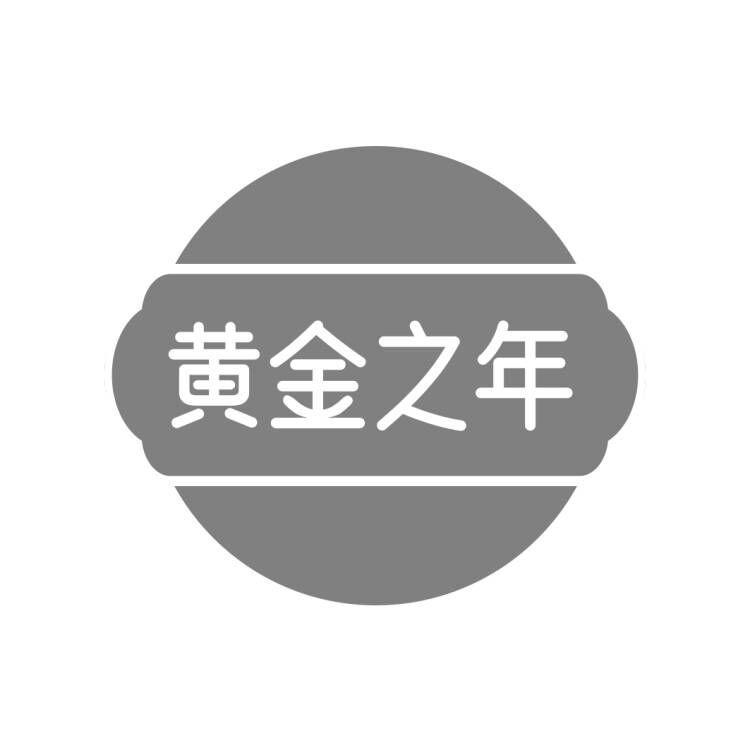 黄金之年