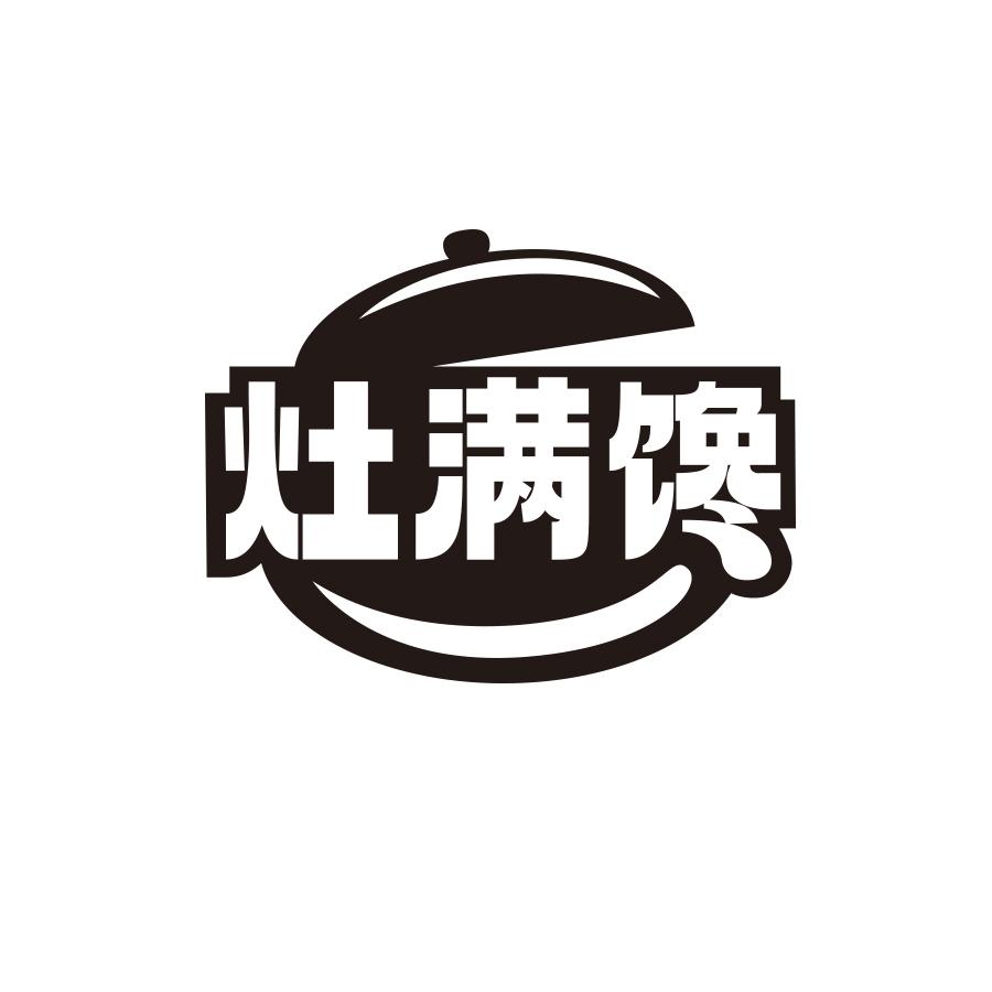 灶满馋