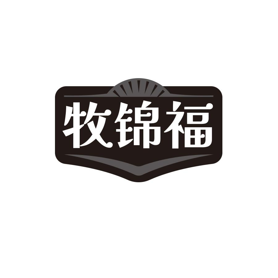 牧锦福