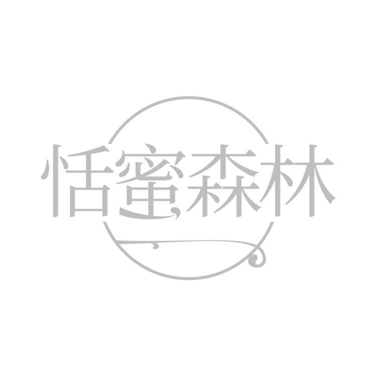 恬蜜森林