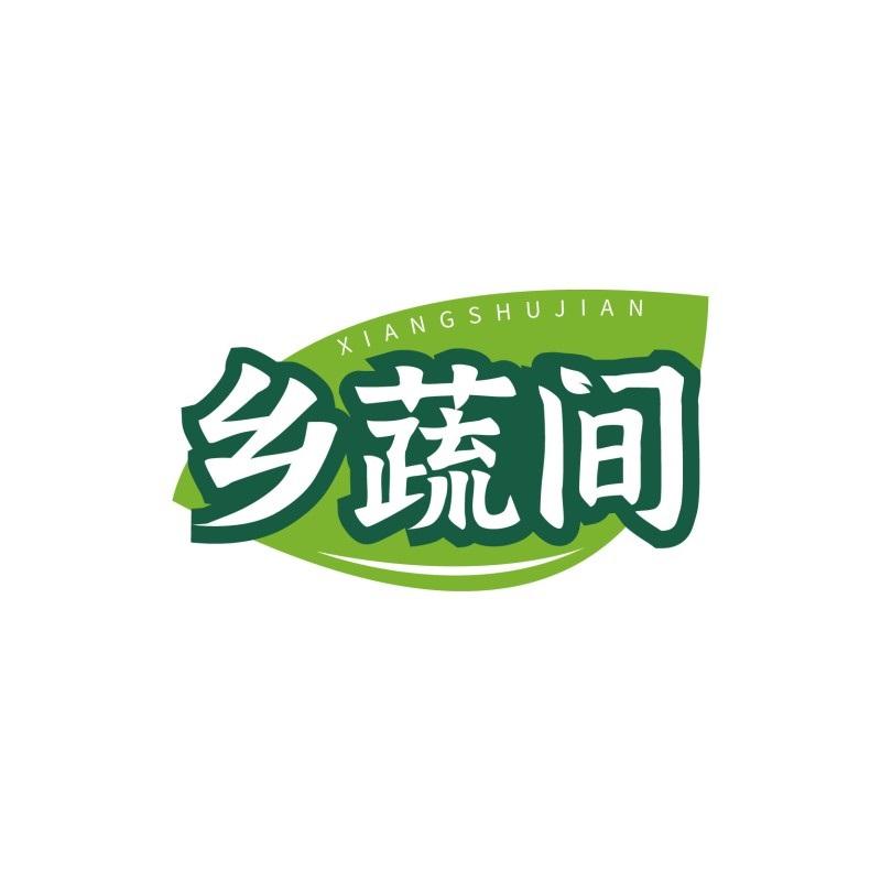 乡蔬间