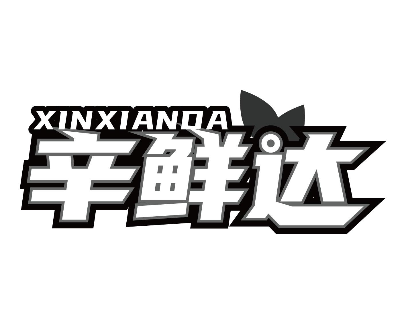 辛鲜达