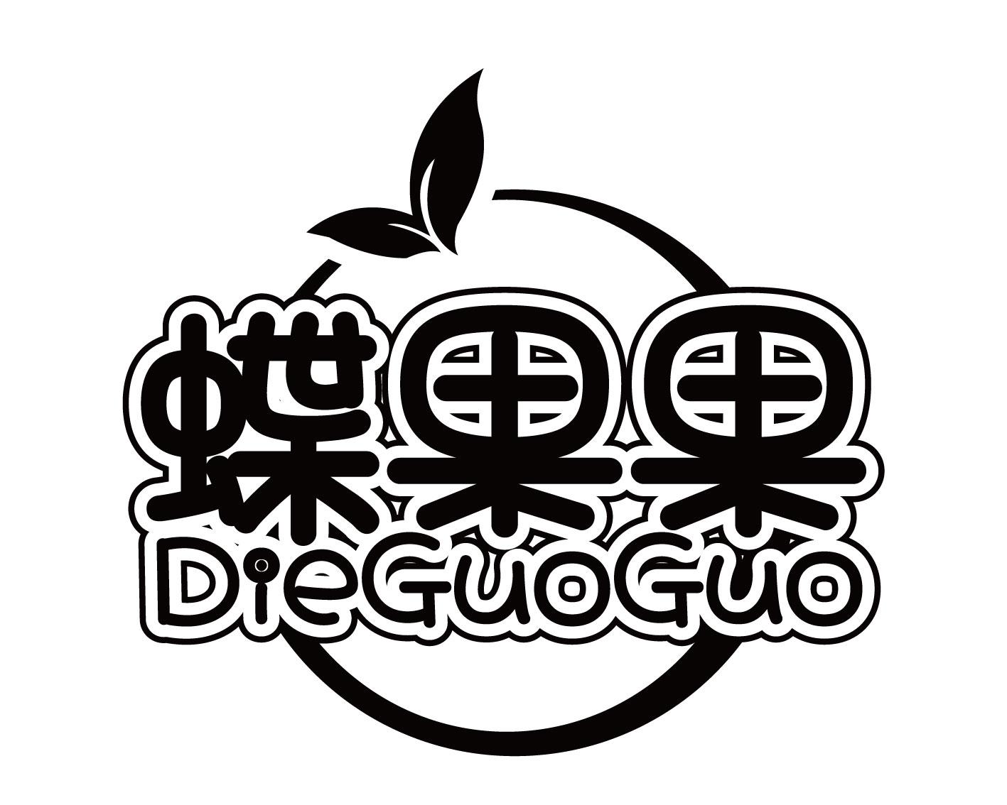 蝶果果