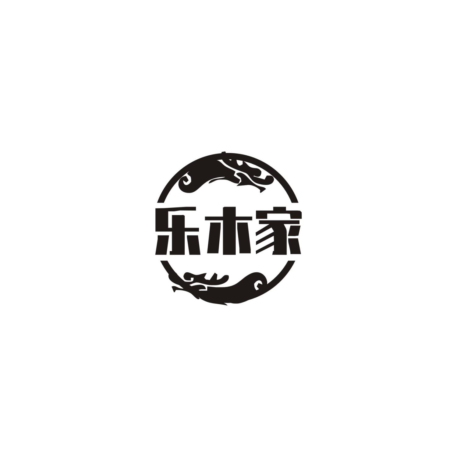 乐木家