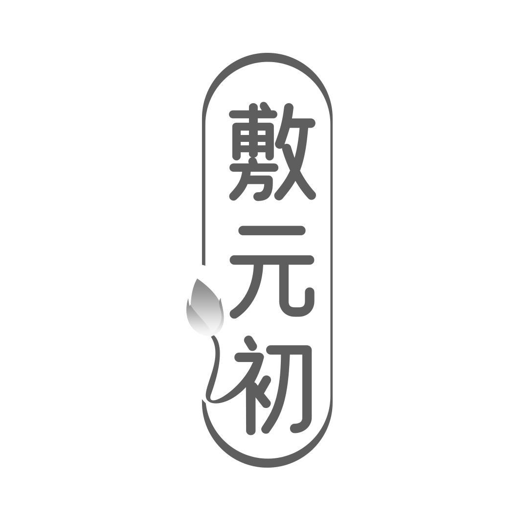 敷 初