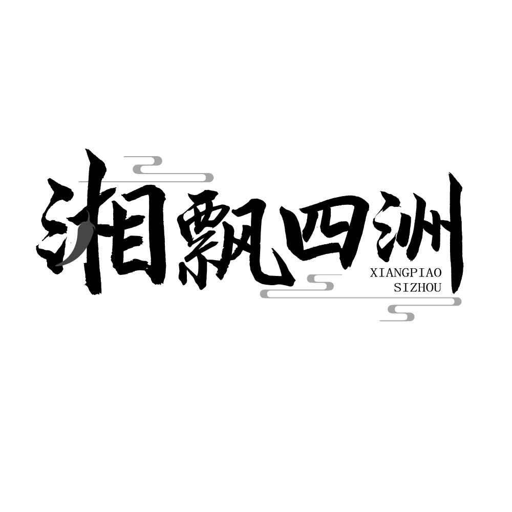 湘飘四洲