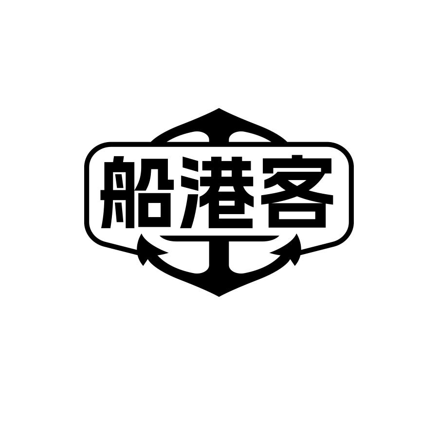 船港客