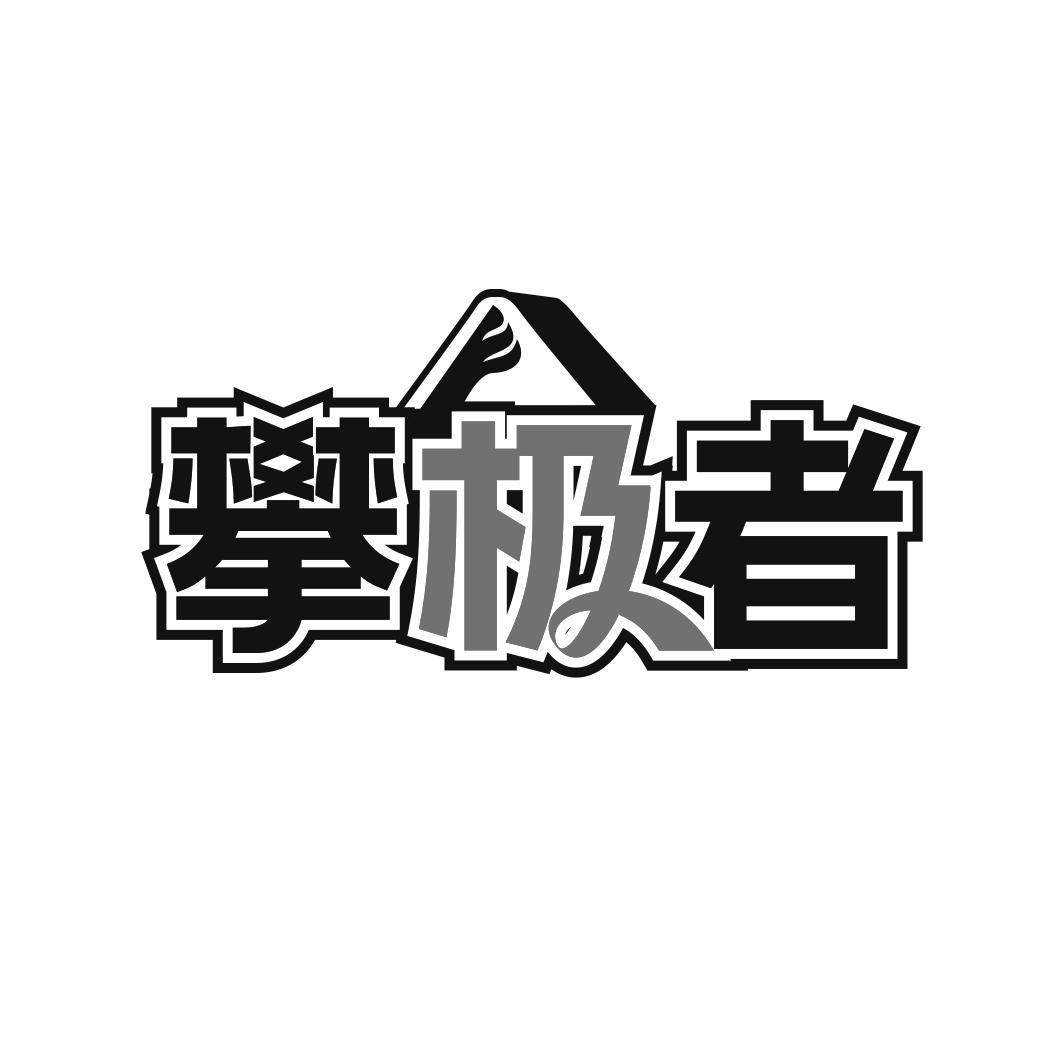 攀极者