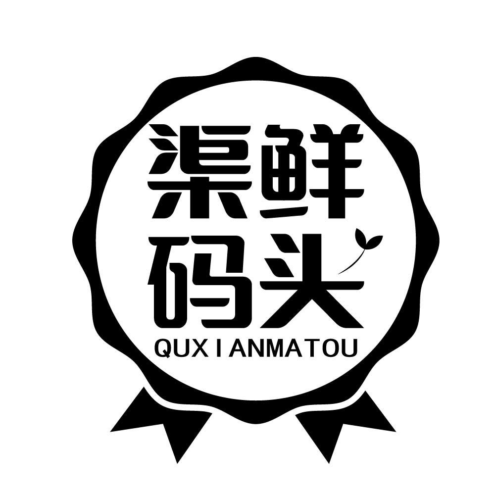 渠鲜码头