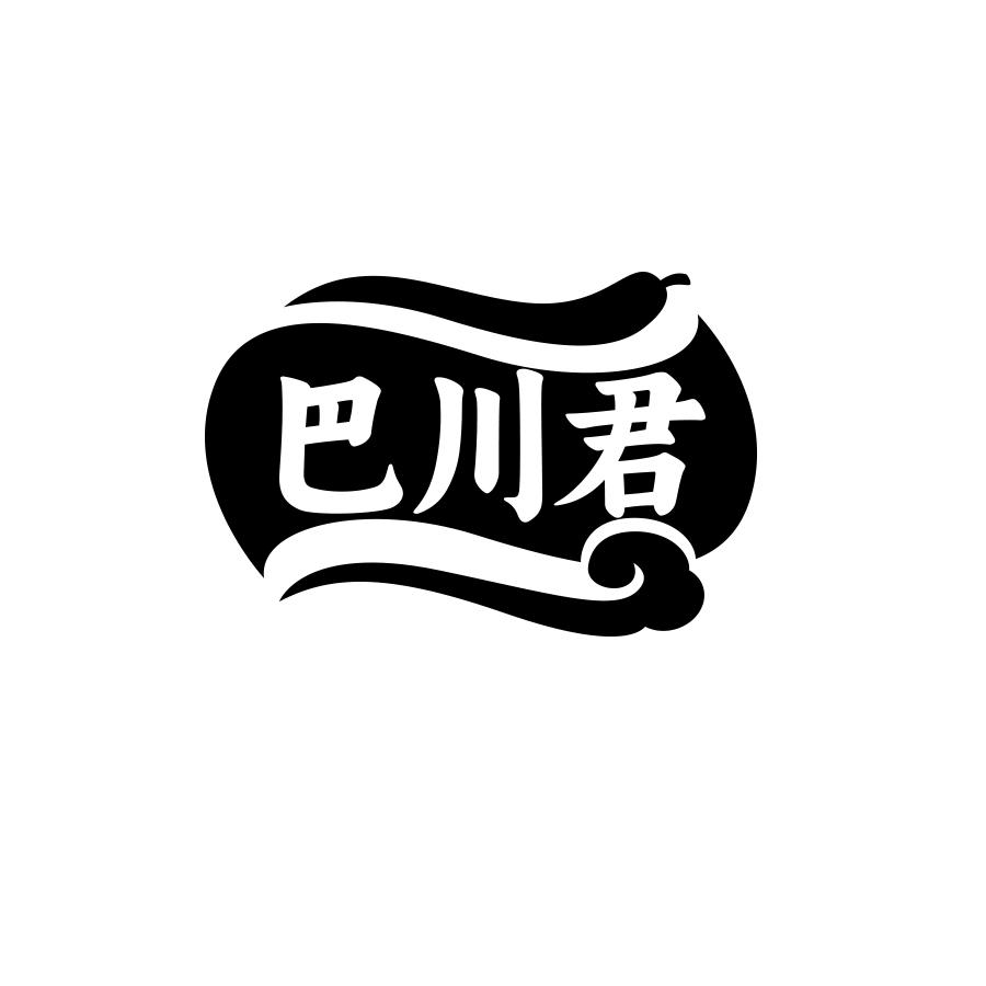 巴川君
