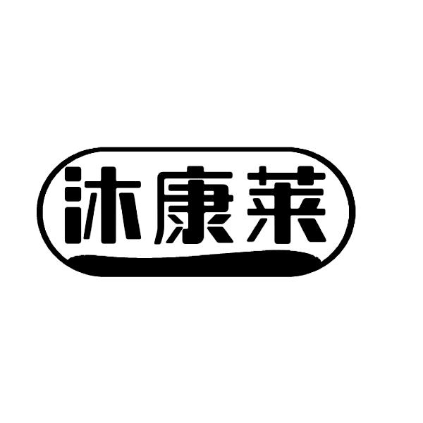 沐康莱