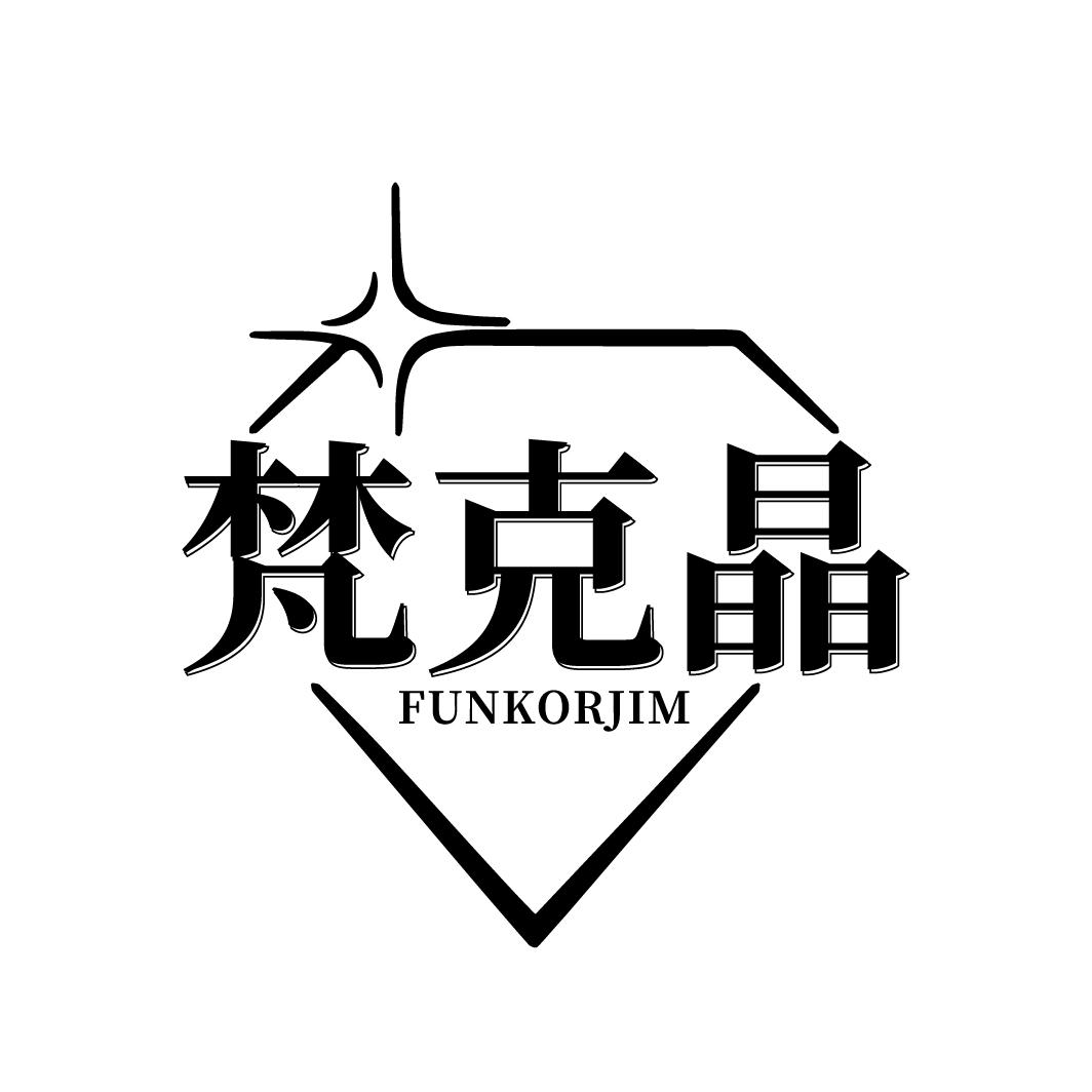 梵克晶 FUNKORJIM