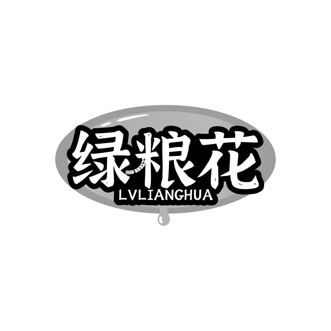 绿粮花 LVLIANGHUA