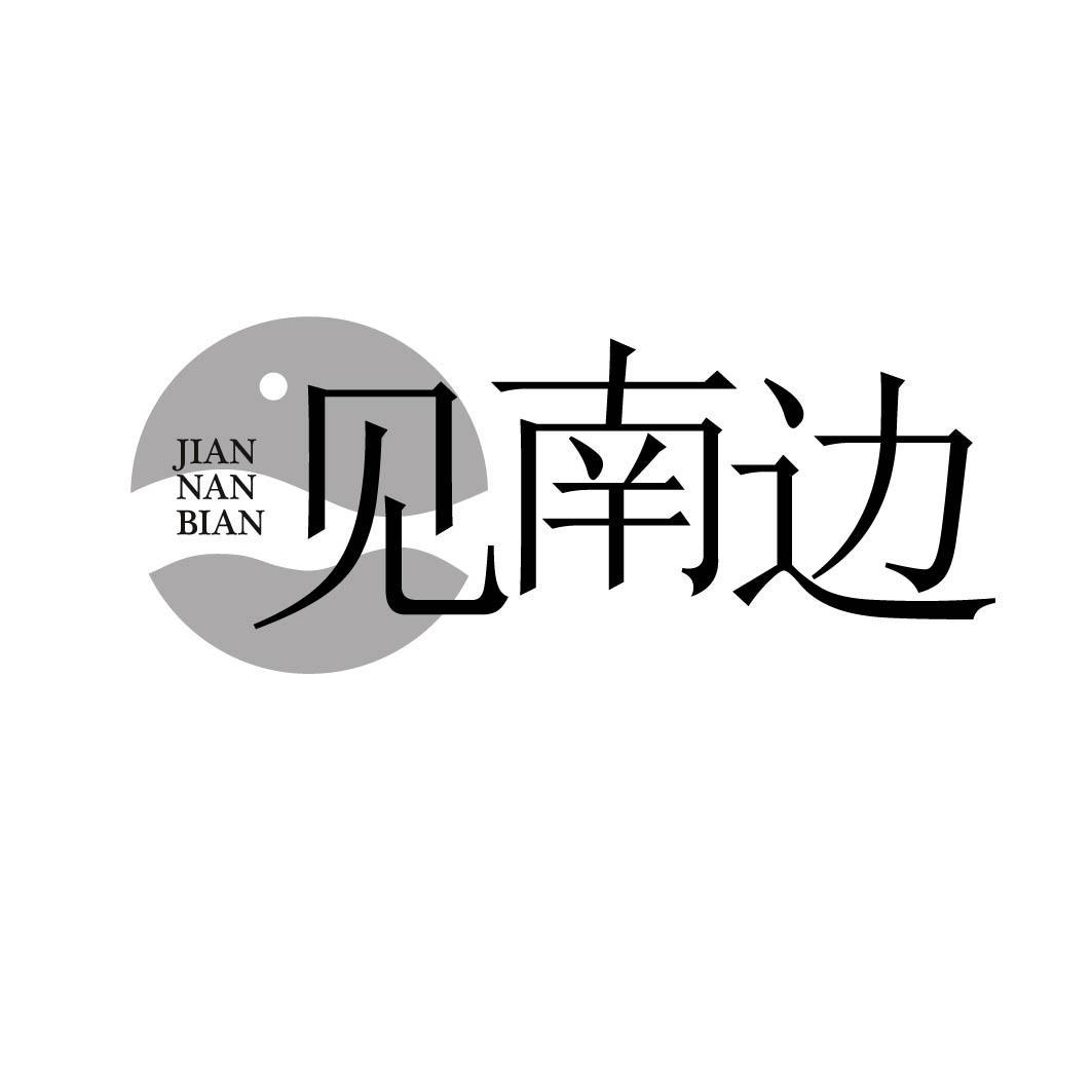 见南边